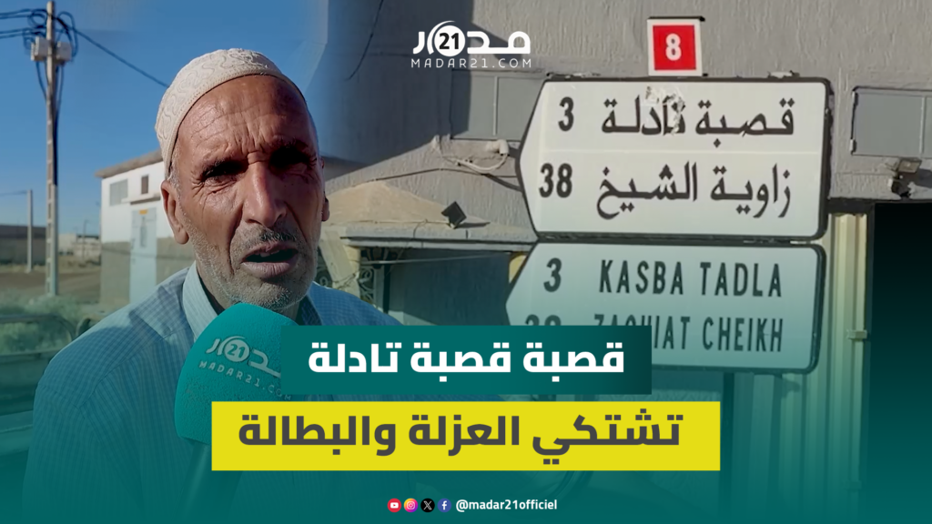 عزلة وبطالة.. ساكنة قصبة تادلة تكشف عن معاناتها وتدعو الحكومة المقبلة للالتفات للمدينة