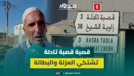 عزلة وبطالة.. ساكنة قصبة تادلة تكشف عن معاناتها وتدعو الحكومة المقبلة للالتفات للمدينة