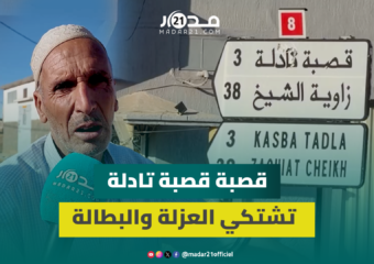 عزلة وبطالة.. ساكنة قصبة تادلة تكشف عن معاناتها وتدعو الحكومة المقبلة للالتفات للمدينة