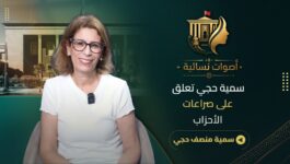 سمية حجي تتحدث عن تراشق الأحزاب/التصويت العقابي/برنامج pps/الكوطا وتغيير العقليات