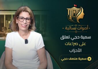 سمية حجي تتحدث عن تراشق الأحزاب/التصويت العقابي/برنامج pps/الكوطا وتغيير العقليات
