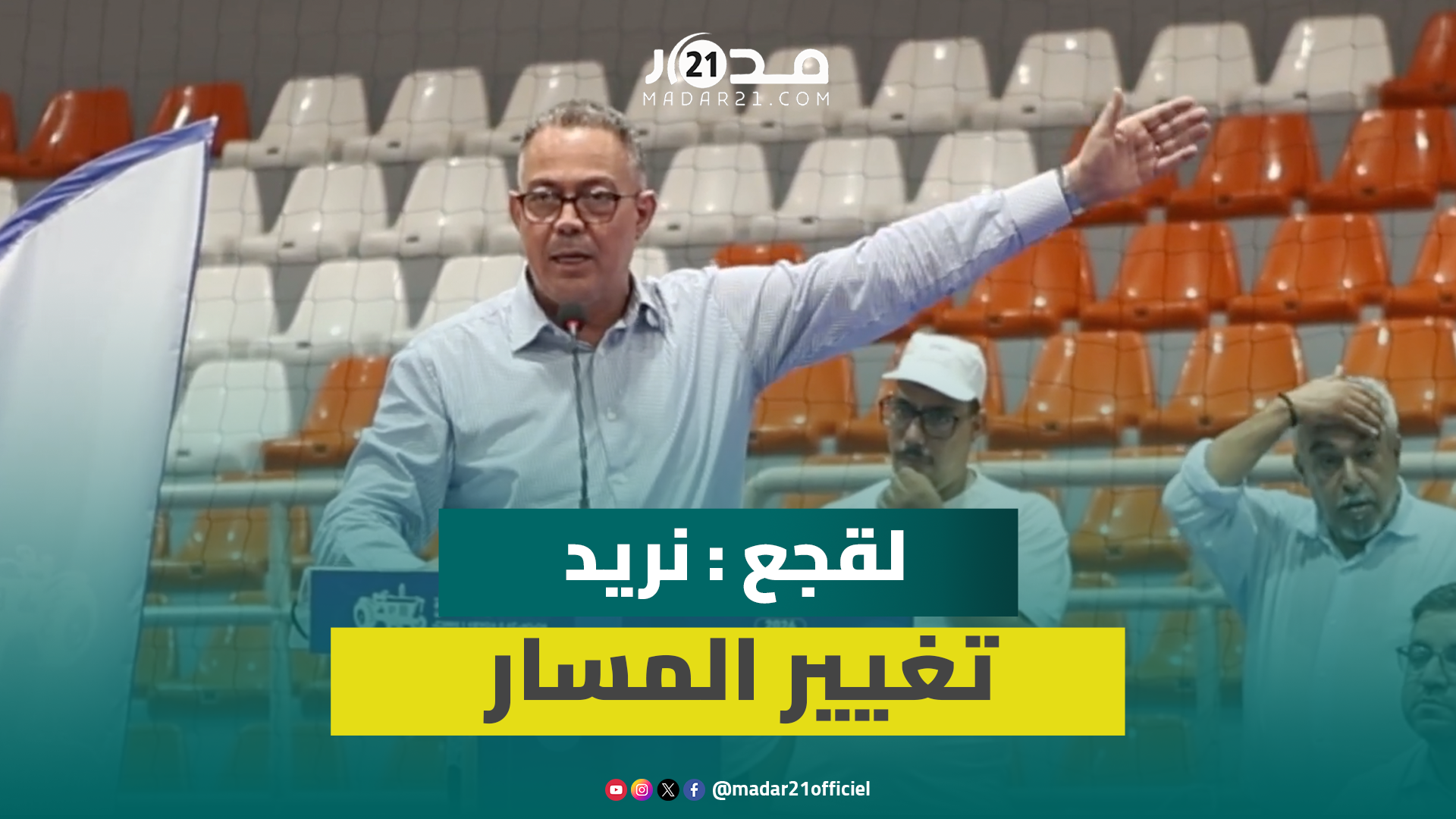 من بركان.. لقجع يستعرض برنامج الأصالة والمعاصرة ويؤكد: “نريد تغيير المسار”