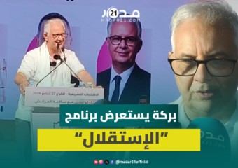 بركة يعرض برنامج حزب الاستقلال من العرائش ويلتزم بوضع مشروع قانون خاص بتضارب المصالح