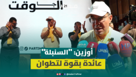 أوزين: لسنوات كان حضورنا باهتاً بمدينة تطوان ولكننا عائدون بقوة لأن لدينا ما نقدمه للمواطن