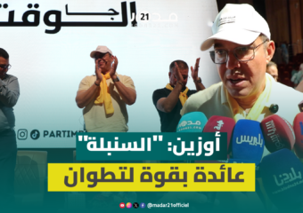 أوزين: لسنوات كان حضورنا باهتاً بمدينة تطوان ولكننا عائدون بقوة لأن لدينا ما نقدمه للمواطن