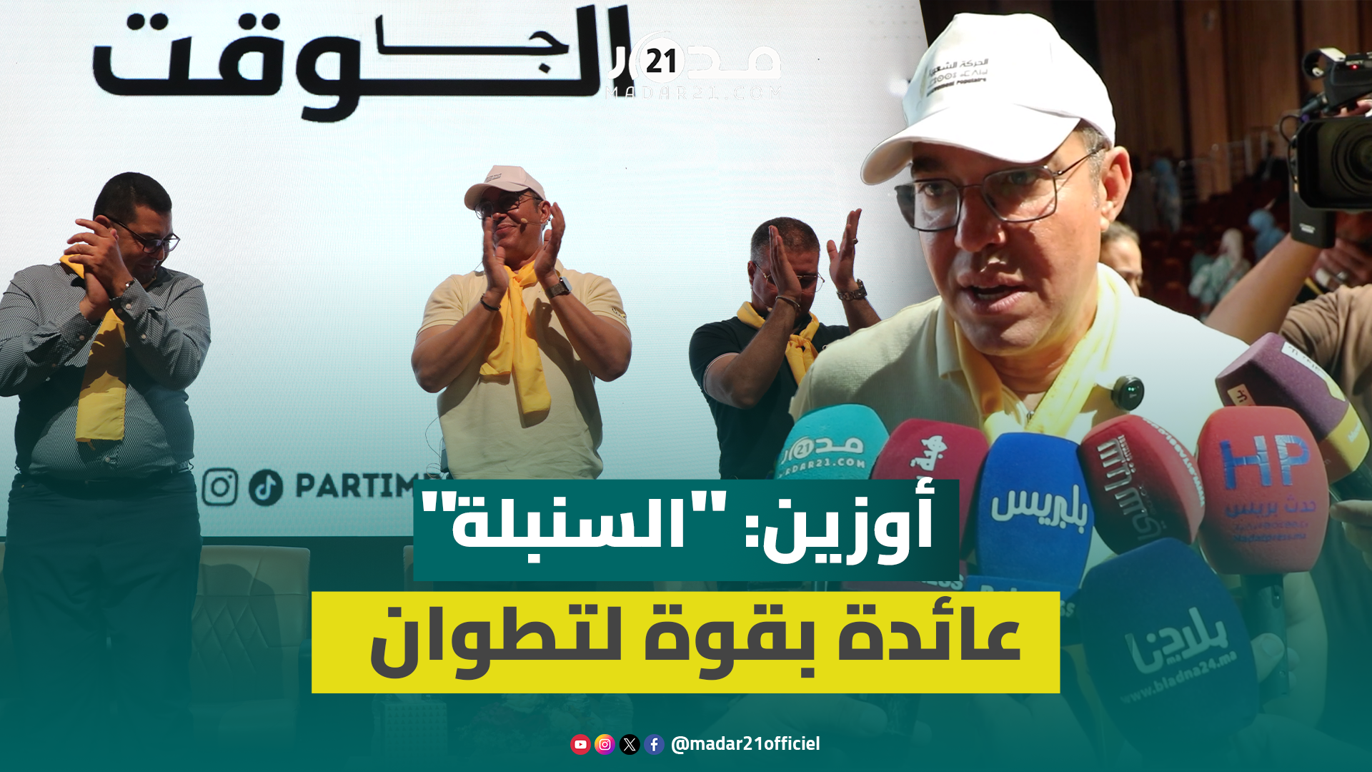 أوزين: لسنوات كان حضورنا باهتاً بمدينة تطوان ولكننا عائدون بقوة لأن لدينا ما نقدمه للمواطن