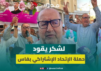 بحضور لشكر.. الاتحاد الاشتراكي يواصل جولاته الانتخابية بفاس