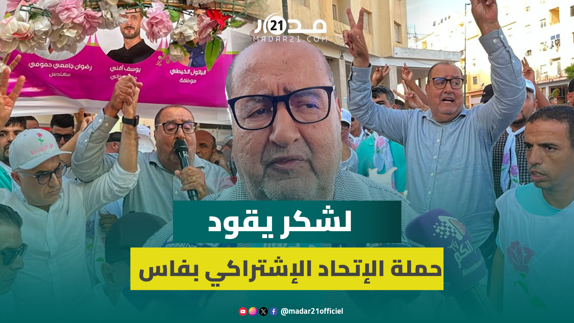 بحضور لشكر.. الاتحاد الاشتراكي يواصل جولاته الانتخابية بفاس