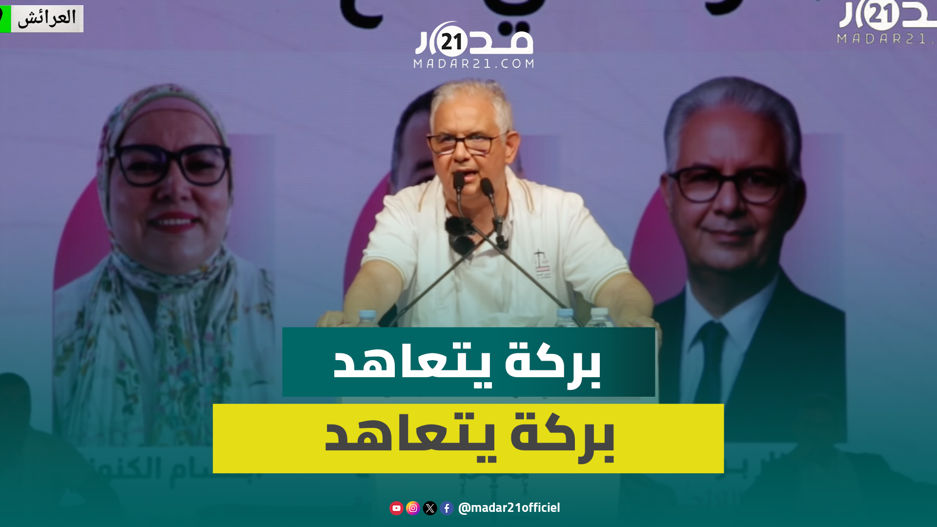 من العرائش.. نزار بركة يلتزم برفع الأجور وخفض أسعار المواد الغذائية الأساسية
