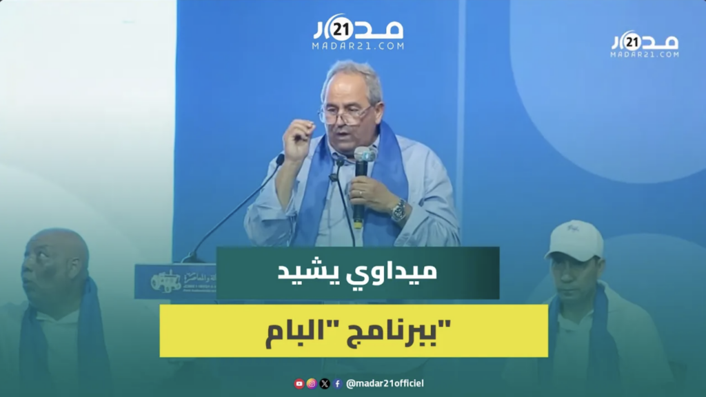 ميداوي: برنامج “البام” متميز وفريد من نوعه في تاريخ السياسة المغربية