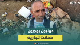 غياب شروط النظافة يفاقم معاناة التجار والمواطنين بالجديدة ومهنيون يهجرون المحلات