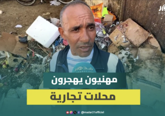 غياب شروط النظافة يفاقم معاناة التجار والمواطنين بالجديدة ومهنيون يهجرون المحلات