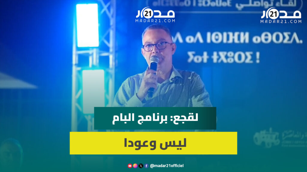 لقجع يعرض تفاصيل برنامج البام ويتعهد بإحداث شركات جهوية لمحاربة الوسطاء ورفع المعاش والدعم