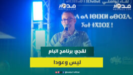 لقجع يعرض تفاصيل برنامج البام ويتعهد بإحداث شركات جهوية لمحاربة الوسطاء ورفع المعاش والدعم