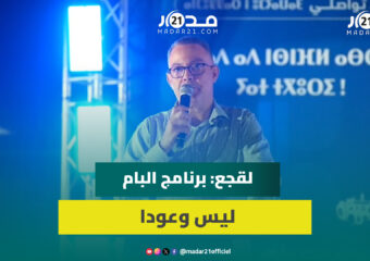 لقجع يعرض تفاصيل برنامج البام ويتعهد بإحداث شركات جهوية لمحاربة الوسطاء ورفع المعاش والدعم