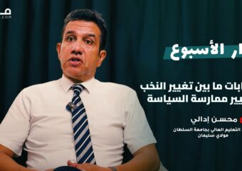 نزاهة الانتخابات/ ثقة الشباب/ حضور النساء/تغيير النخب … إدالي يفكك انتخابات 2026
