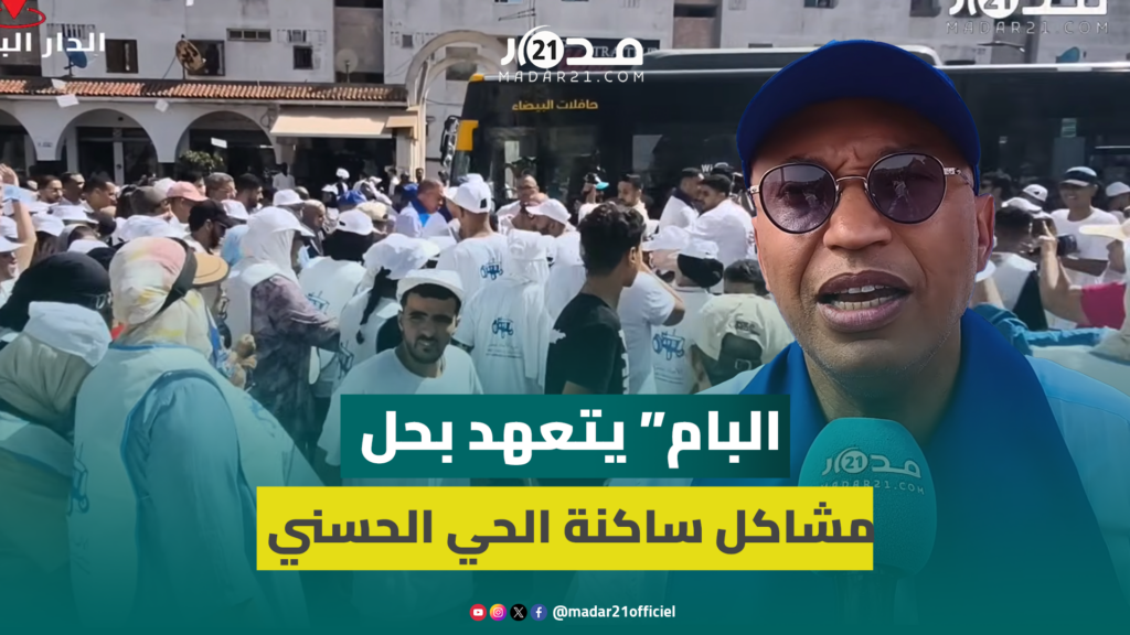 بحضور القجع.. مرشح البام بالحي الحسني يشخص مشاكل الساكنة ويتعهد بالحلول