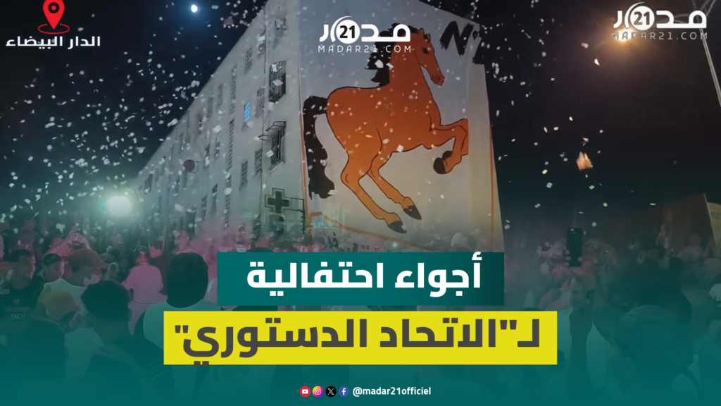 قبل ساعات من الاقتراع أجواء احتفالية وحماس بين أنصار محمد جودار وحزب الإتحاد الدستوري بالدار البيضاء