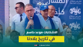 لقجع: انتخابات يوم غد نقطة تحول في المسار المغربي ويجب القطع مع الفاعل السياسي الذي يعيش بالوعود
