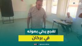 ببركان … القيادي في حزب البام فوزي لقجع يدلي بصوته في الانتخابات التشريعية