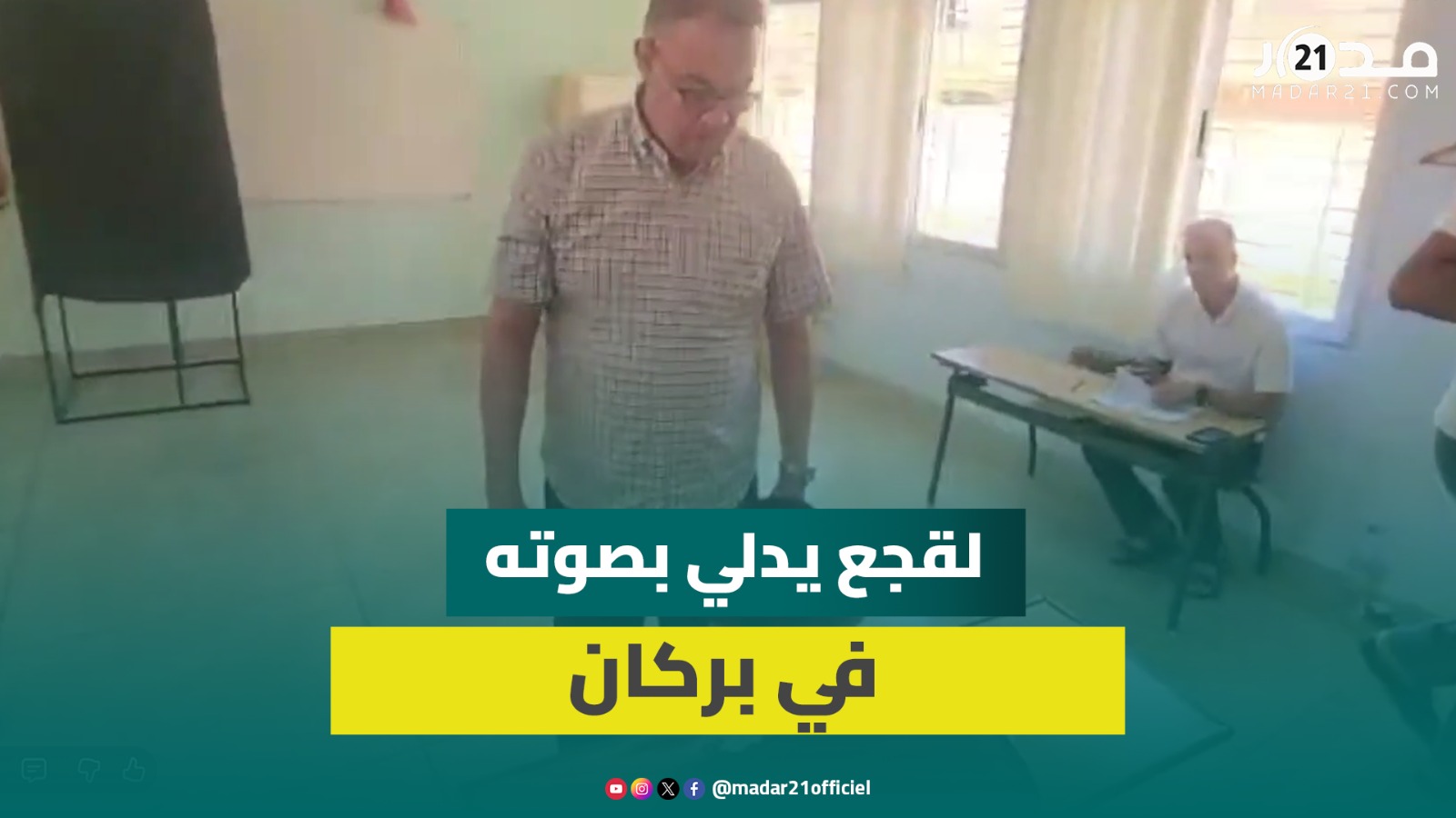 ببركان … القيادي في حزب البام فوزي لقجع يدلي بصوته في الانتخابات التشريعية