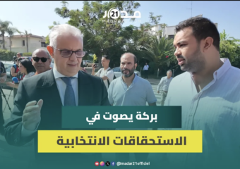 بحي الرياض بالعاصمة … أمين حزب الاستقلال نزار بركة يدلي بصوته في الانتخابات التشريعية