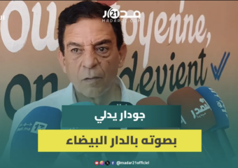 جودار بعد الإدلاء بصوته: نتمنى أن تكون نسب المشاركة مرتفعة وهذا الاستحقاق حاسم لرهانات المملكة