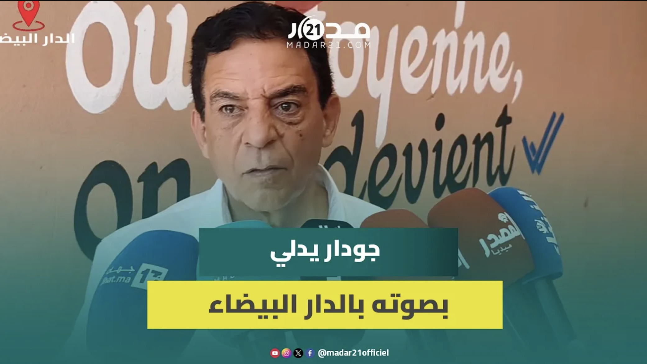 جودار بعد الإدلاء بصوته: نتمنى أن تكون نسب المشاركة مرتفعة وهذا الاستحقاق حاسم لرهانات المملكة