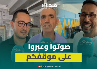ميكرو “مدار21” يرصد ارتسامات ناخبي دائرة أكادير ودعوة للتصويت المكثف