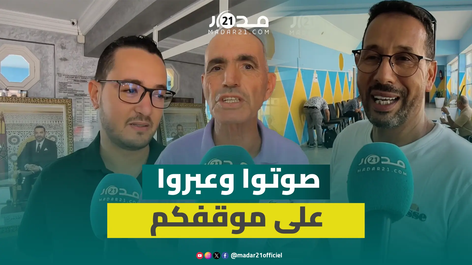 ميكرو “مدار21” يرصد ارتسامات ناخبي دائرة أكادير ودعوة للتصويت المكثف