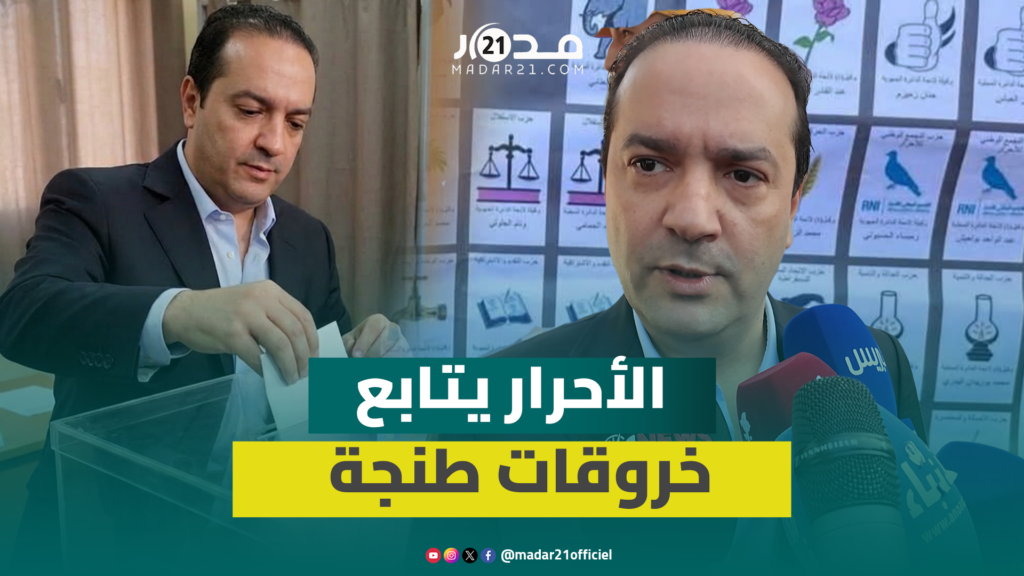 شوكي: نتابع واقعة طنجة عن كثب ونرفض كل ما يمكنه إفساد العملية الانتخابية