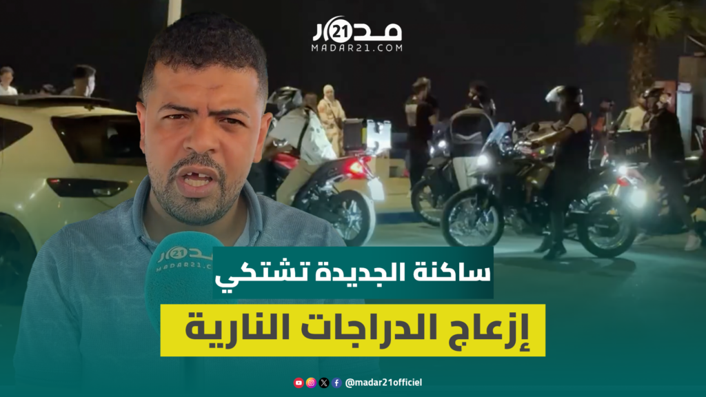 ساكنة الجديدة تشتكي إزعاج الدراجات النارية وتطالب السلطات بتدخل عاجل وحملات زجرية