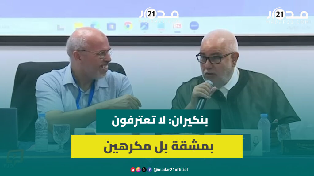 المعتصم: نعترف للأمين العام بمجهوده ولكن بمشقة.. بنكيران: لا تعترفون بمشقة بل مكرهين
