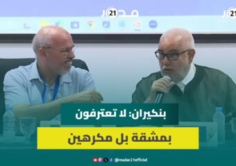 المعتصم: نعترف للأمين العام بمجهوده ولكن بمشقة.. بنكيران: لا تعترفون بمشقة بل مكرهين