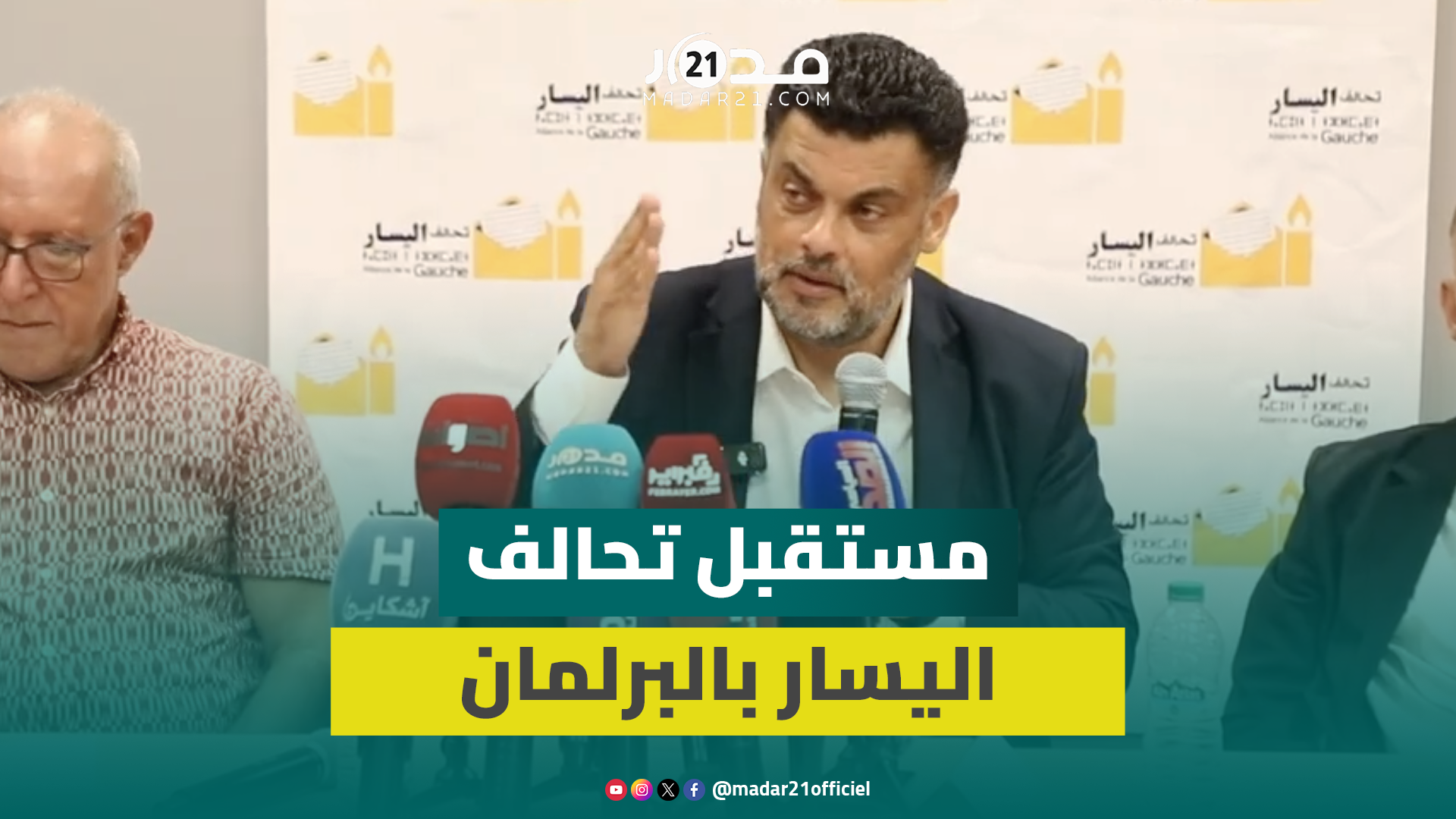 عمر بنجلون يكشف سر تفوق لائحة تحالف اليسار بدائرة الرباط المحيط ويؤكد: خالفنا الموعد سنة 2011