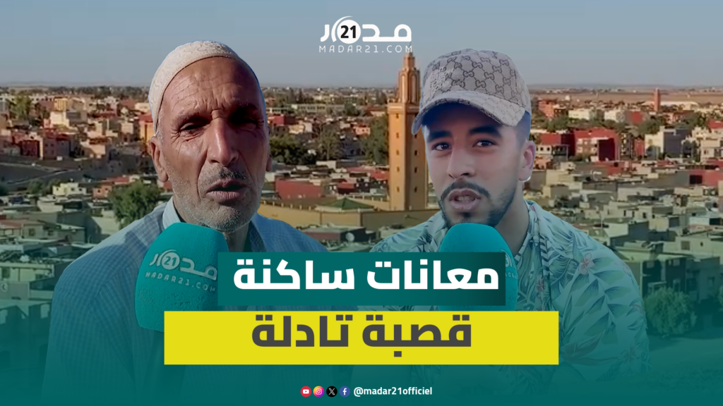 عزلة وبطالة.. ساكنة قصبة تادلة تكشف عن معاناتها وتدعو الحكومة المقبلة للالتفات للمدينة