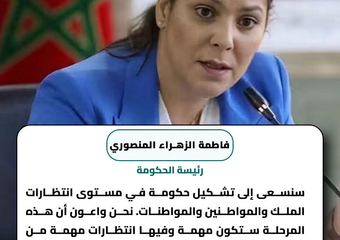 المنصوري: سنسعى لتشكيل حكومة في مستوى انتظارات الملك والمواطنين