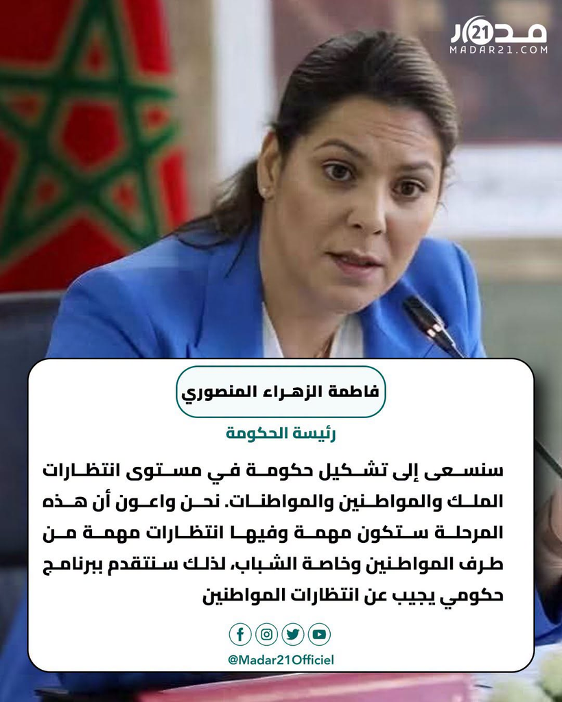 المنصوري: سنسعى لتشكيل حكومة في مستوى انتظارات الملك والمواطنين