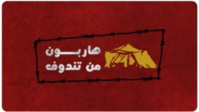 هاربون من تندوف