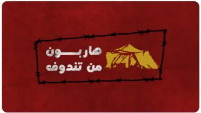 هاربون من تندوف