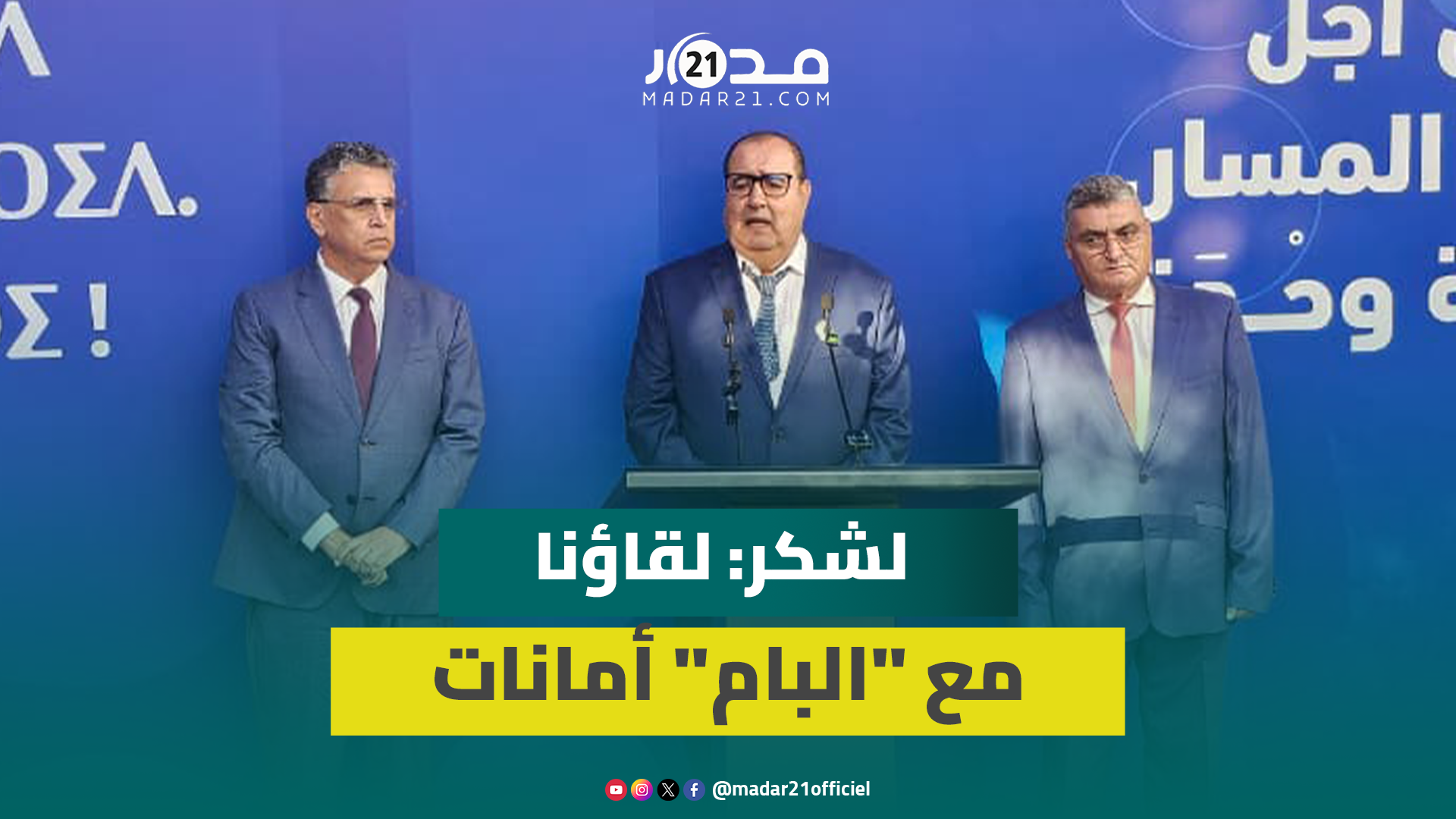 لقاءات تشكيل الحكومة.. لشكر: مفاوضاتنا مع الرئيسة أمانات”