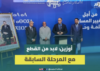 أوزين بعد المشاورات مع “البام”: ركزنا على تجاوز “مغرب السرعتين” والقطع مع المرحلة السابقة