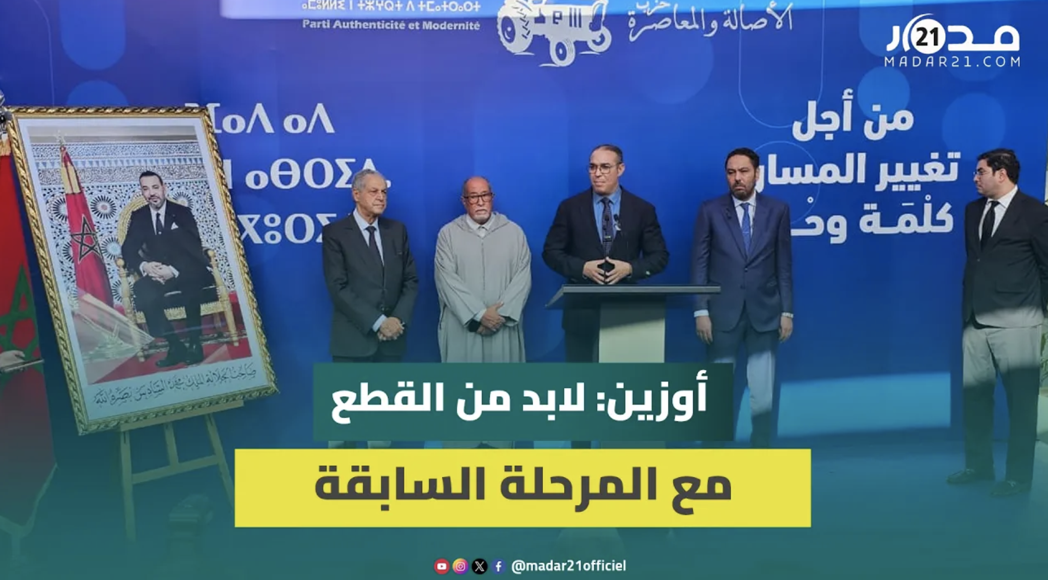 أوزين بعد المشاورات مع “البام”: ركزنا على تجاوز “مغرب السرعتين” والقطع مع المرحلة السابقة