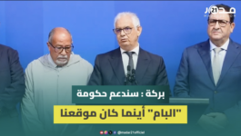 بركة: سندعم تجربة “البام” أينما كان موقعنا وألحَّينا على الوفاء بالاتزامات والوعود