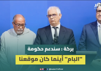 بركة: سندعم تجربة “البام” أينما كان موقعنا وألحَّينا على الوفاء بالاتزامات والوعود