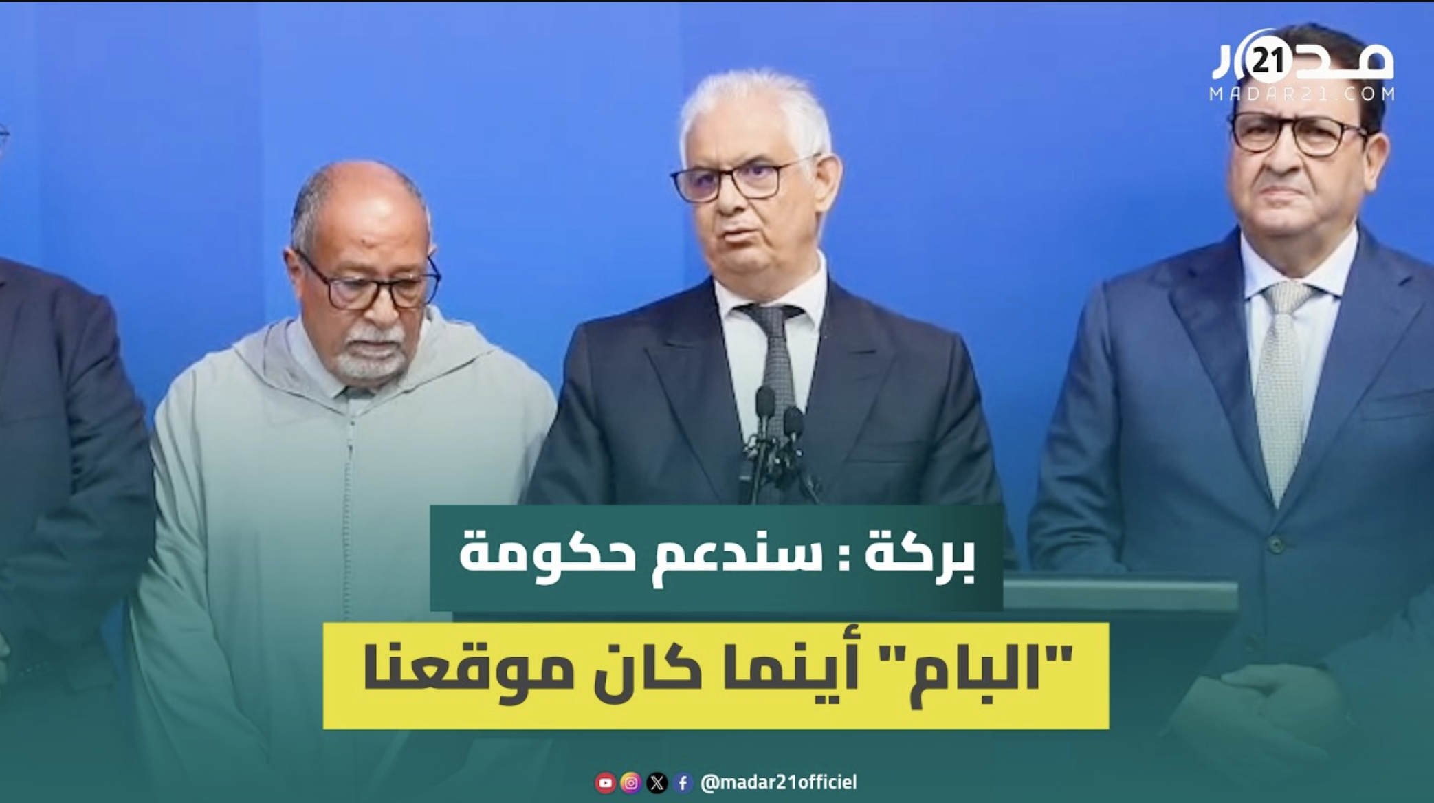 بركة: سندعم تجربة “البام” أينما كان موقعنا وألحَّينا على الوفاء بالاتزامات والوعود