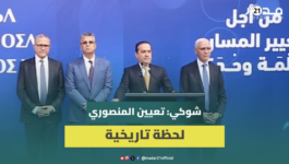 شوكي: تعيين المنصوري لحظة تاريخية وسنساهم في المستقبل وفق مصلحة الوطن