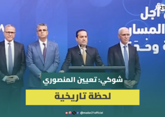 شوكي: تعيين المنصوري لحظة تاريخية وسنساهم في المستقبل وفق مصلحة الوطن