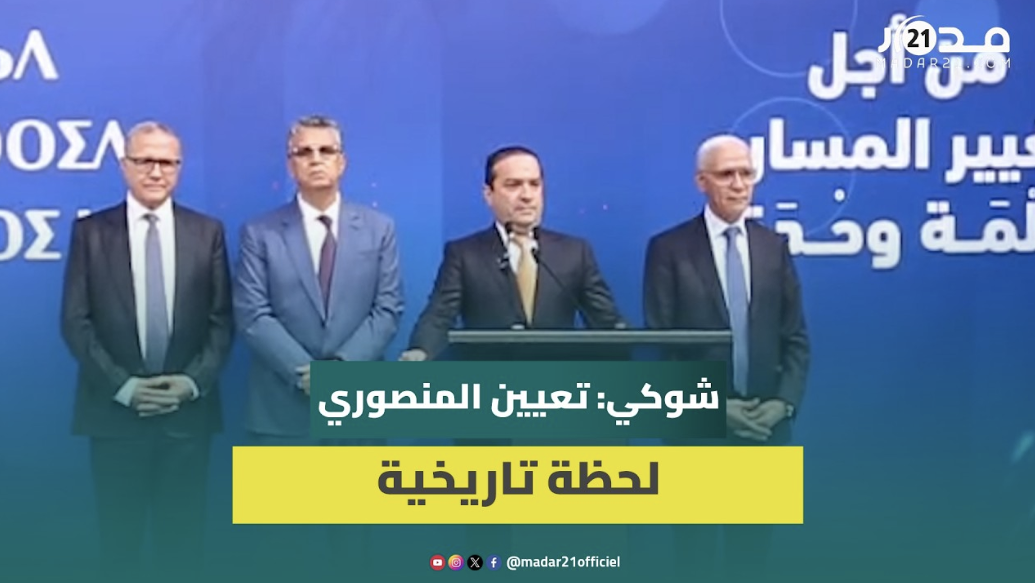 شوكي: تعيين المنصوري لحظة تاريخية وسنساهم في المستقبل وفق مصلحة الوطن