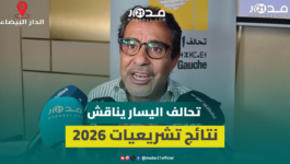قيادات “تحالف اليسار” تجرد حصيلة الانتخابات والعسري: “البام” هو الإبن المدلل للإدارة